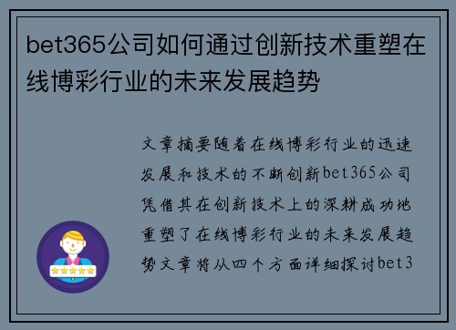 bet365公司如何通过创新技术重塑在线博彩行业的未来发展趋势