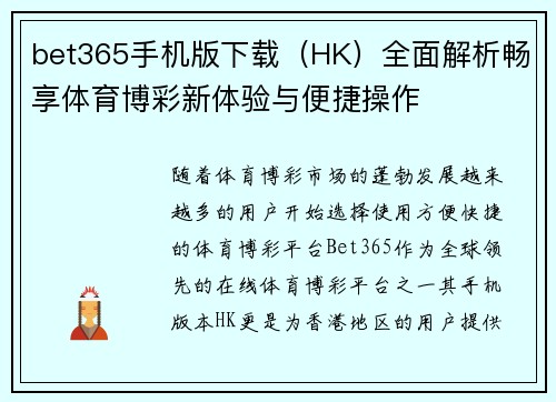 bet365手机版下载（HK）全面解析畅享体育博彩新体验与便捷操作