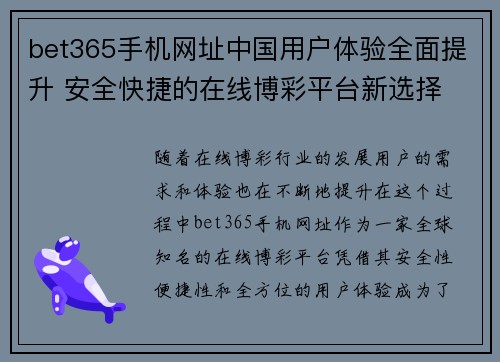 bet365手机网址中国用户体验全面提升 安全快捷的在线博彩平台新选择