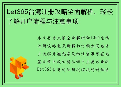 bet365台湾注册攻略全面解析，轻松了解开户流程与注意事项
