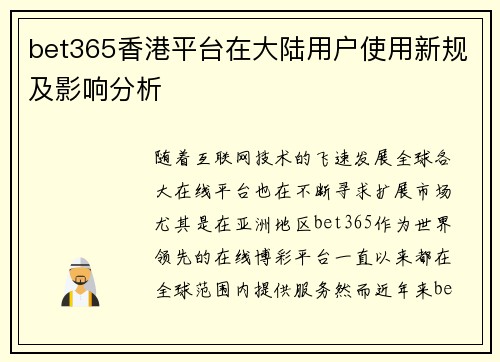 bet365香港平台在大陆用户使用新规及影响分析