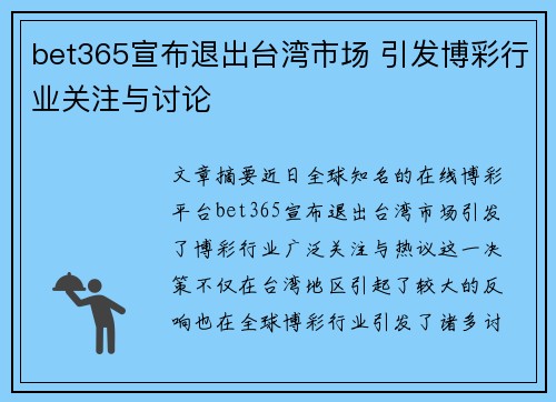 bet365宣布退出台湾市场 引发博彩行业关注与讨论