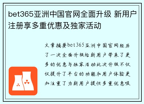 bet365亚洲中国官网全面升级 新用户注册享多重优惠及独家活动