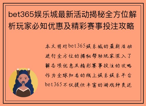 bet365娱乐城最新活动揭秘全方位解析玩家必知优惠及精彩赛事投注攻略