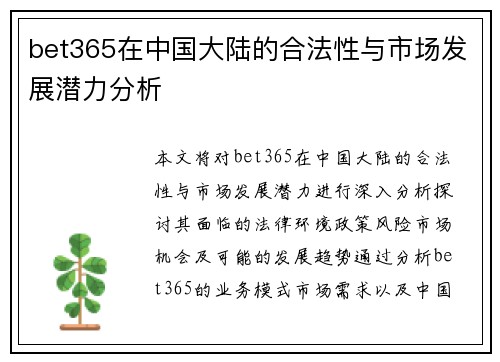 bet365在中国大陆的合法性与市场发展潜力分析