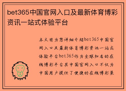 bet365中国官网入口及最新体育博彩资讯一站式体验平台
