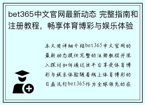 bet365中文官网最新动态 完整指南和注册教程，畅享体育博彩与娱乐体验