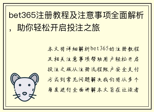 bet365注册教程及注意事项全面解析，助你轻松开启投注之旅