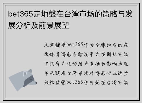 bet365走地盤在台湾市场的策略与发展分析及前景展望