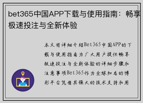bet365中国APP下载与使用指南：畅享极速投注与全新体验