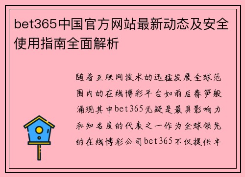 bet365中国官方网站最新动态及安全使用指南全面解析
