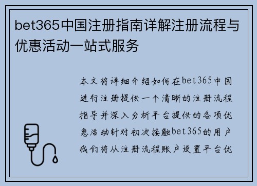 bet365中国注册指南详解注册流程与优惠活动一站式服务