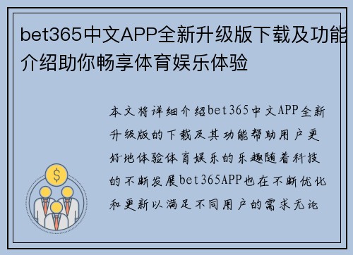 bet365中文APP全新升级版下载及功能介绍助你畅享体育娱乐体验
