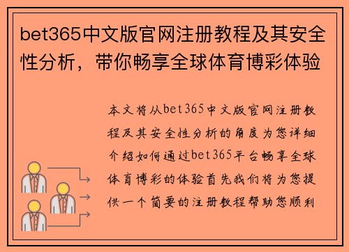 bet365中文版官网注册教程及其安全性分析，带你畅享全球体育博彩体验