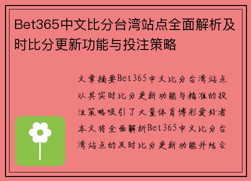 Bet365中文比分台湾站点全面解析及时比分更新功能与投注策略