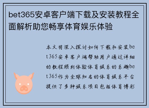 bet365安卓客户端下载及安装教程全面解析助您畅享体育娱乐体验