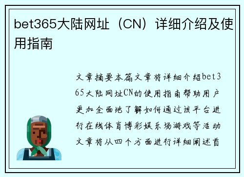 bet365大陆网址（CN）详细介绍及使用指南