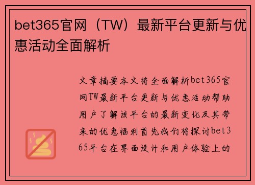 bet365官网（TW）最新平台更新与优惠活动全面解析