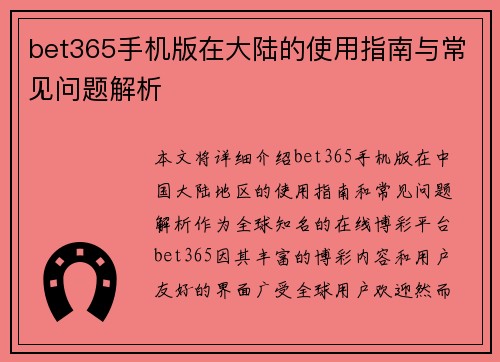 bet365手机版在大陆的使用指南与常见问题解析