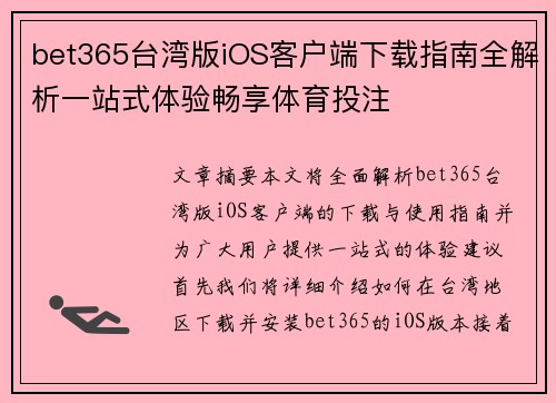 bet365台湾版iOS客户端下载指南全解析一站式体验畅享体育投注