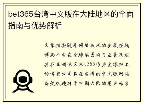 bet365台湾中文版在大陆地区的全面指南与优势解析