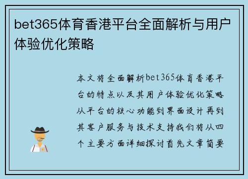bet365体育香港平台全面解析与用户体验优化策略