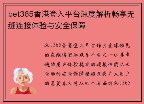 bet365香港登入平台深度解析畅享无缝连接体验与安全保障