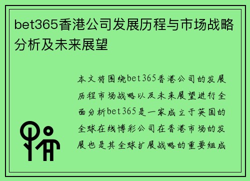 bet365香港公司发展历程与市场战略分析及未来展望