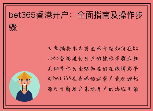 bet365香港开户：全面指南及操作步骤