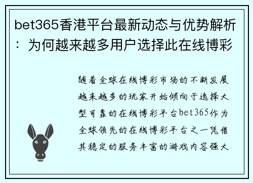 bet365香港平台最新动态与优势解析：为何越来越多用户选择此在线博彩巨头