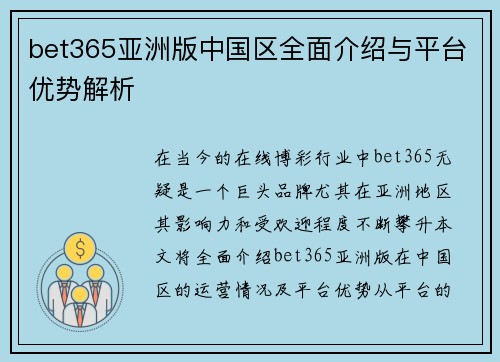 bet365亚洲版中国区全面介绍与平台优势解析