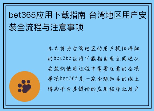 bet365应用下载指南 台湾地区用户安装全流程与注意事项