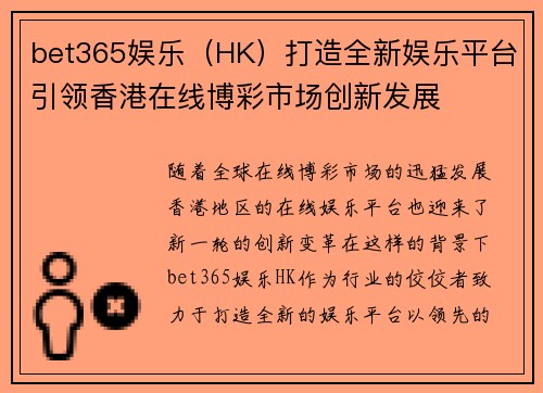 bet365娱乐（HK）打造全新娱乐平台引领香港在线博彩市场创新发展