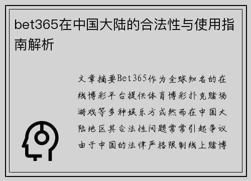 bet365在中国大陆的合法性与使用指南解析