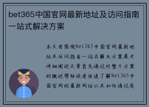 bet365中国官网最新地址及访问指南一站式解决方案