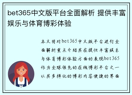 bet365中文版平台全面解析 提供丰富娱乐与体育博彩体验