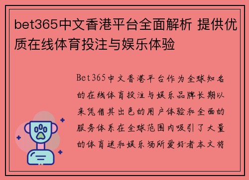 bet365中文香港平台全面解析 提供优质在线体育投注与娱乐体验