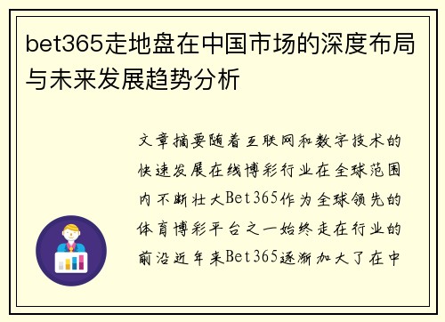 bet365走地盘在中国市场的深度布局与未来发展趋势分析