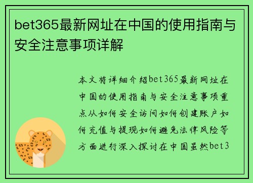 bet365最新网址在中国的使用指南与安全注意事项详解