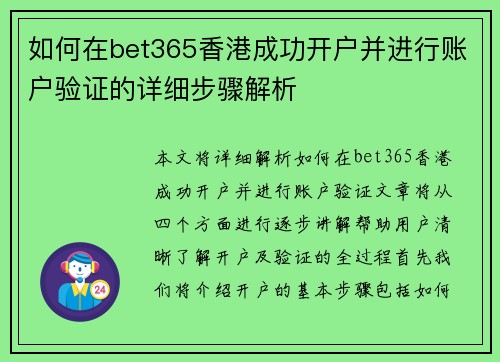 如何在bet365香港成功开户并进行账户验证的详细步骤解析