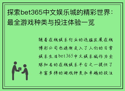 探索bet365中文娱乐城的精彩世界：最全游戏种类与投注体验一览