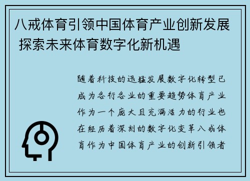 八戒体育引领中国体育产业创新发展 探索未来体育数字化新机遇