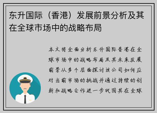 东升国际（香港）发展前景分析及其在全球市场中的战略布局
