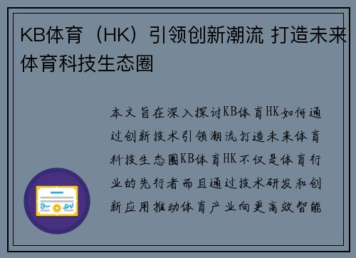 KB体育（HK）引领创新潮流 打造未来体育科技生态圈