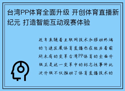 台湾PP体育全面升级 开创体育直播新纪元 打造智能互动观赛体验