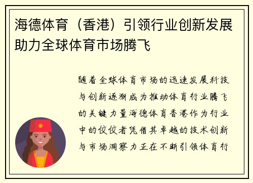 海德体育（香港）引领行业创新发展助力全球体育市场腾飞