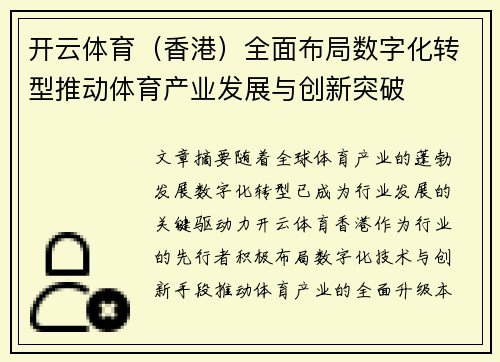 开云体育（香港）全面布局数字化转型推动体育产业发展与创新突破