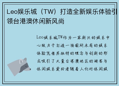Leo娱乐城（TW）打造全新娱乐体验引领台港澳休闲新风尚
