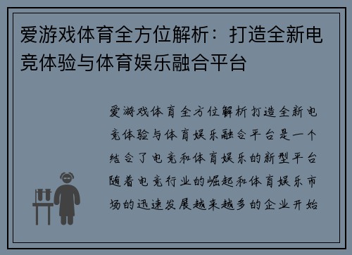 爱游戏体育全方位解析：打造全新电竞体验与体育娱乐融合平台