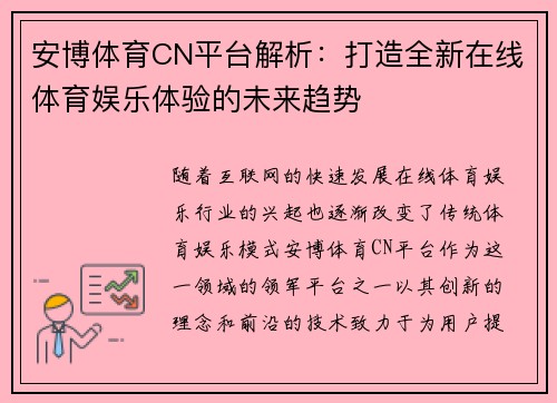 安博体育CN平台解析：打造全新在线体育娱乐体验的未来趋势